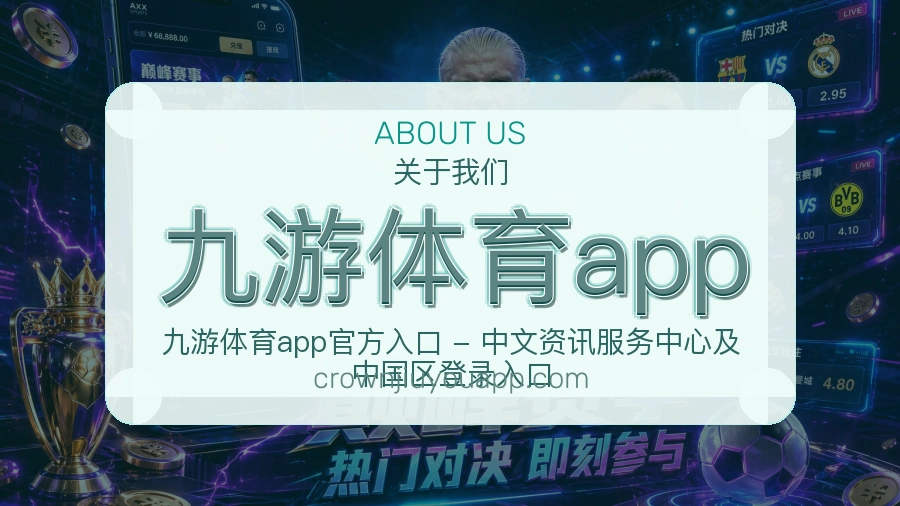 九游体育appAPP网页多端服务展示