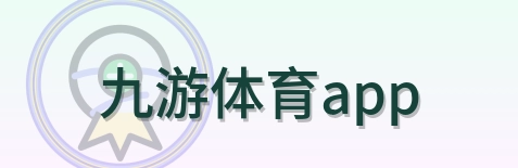 九游体育app Logo